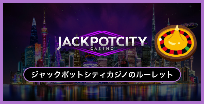 ジャックポットシティカジノで遊べる全種類のルーレットを徹底調査してみた