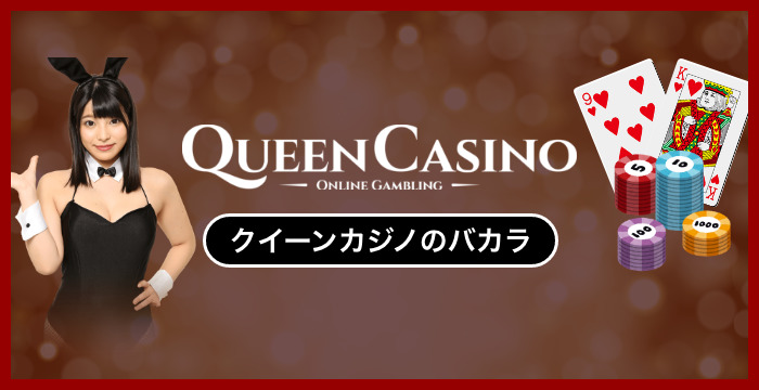クイーンカジノで遊べる全種類のバカラを徹底調査してみた