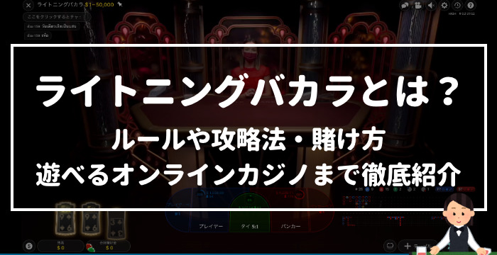 オンラインカジノで遊べるライトニングバカラとは？ルールや攻略法・賭け方を徹底解説！