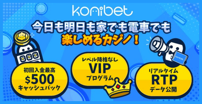 コニベット（Konibet）の良い評判や悪い評判｜リアルな口コミを徹底検証