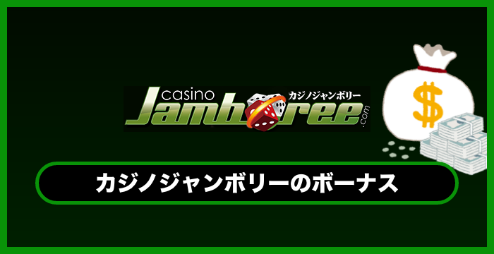 カジノジャンボリーのボーナスはコンプポイントだけ！注意点を解説