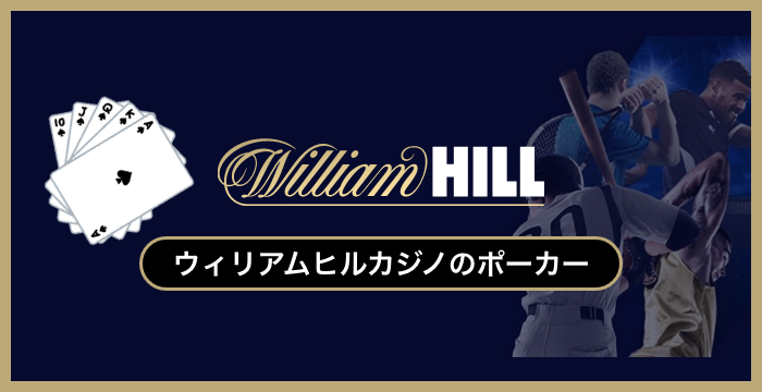 ウィリアムヒルカジノで遊べる全種類のポーカーを徹底調査してみた