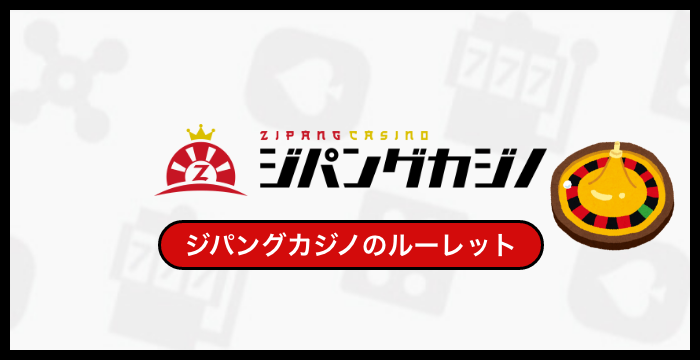 ジパングカジノで遊べる全種類のルーレットを徹底調査してみた