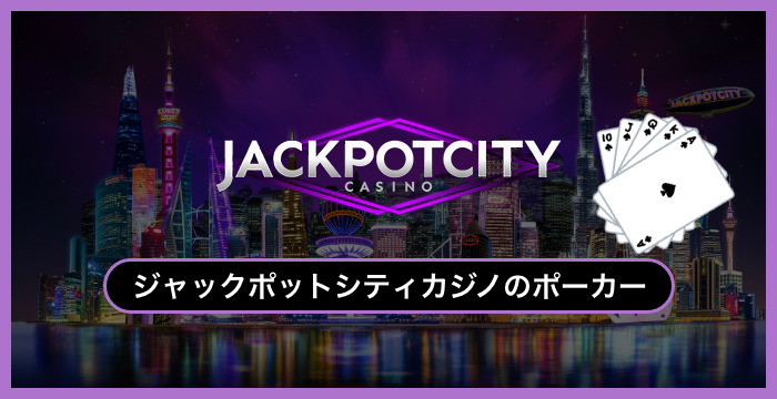 ジャックポットシティカジノで遊べる全種類のポーカーを徹底調査してみた