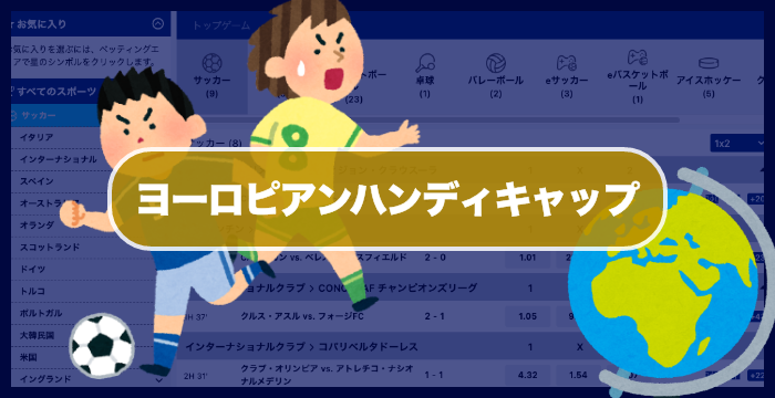 ブックメーカーのヨーロピアンハンディキャップとは？賭け方やルールなど徹底的に調べてみた！