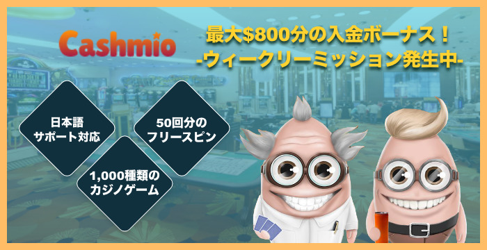 【閉鎖】Cashmio（カシュミオ）の登録から入出金、評判、口コミ、遊び方まで徹底解説