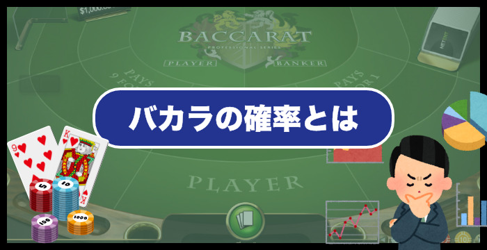 【バカラ攻略のコツ】確率から考える基本戦略｜勝ち方、賭け方まとめ