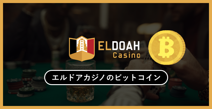 【徹底解説】エルドアカジノで使える2つの仮想通貨（ビットコイン・イーサリアム）