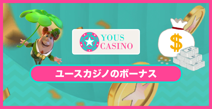 ユースカジノ（YOUSCASINO）のボーナスは貰った方がいい？メリット・デメリットを解説