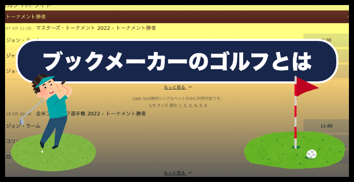 ブックメーカーのゴルフの賭け方やオッズ｜攻略法も解説