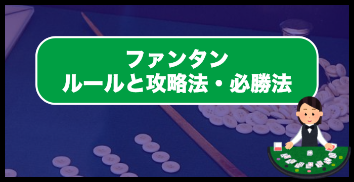 【永久保存版】ファンタンのルールと攻略法・必勝法を完全ガイド！