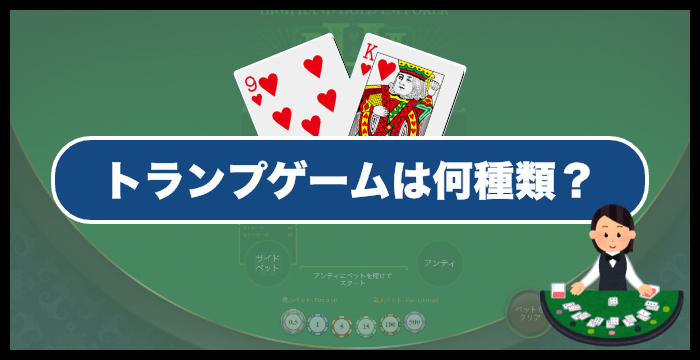 カジノのトランプゲームは何種類?遊んでほしいトランプゲーム8選