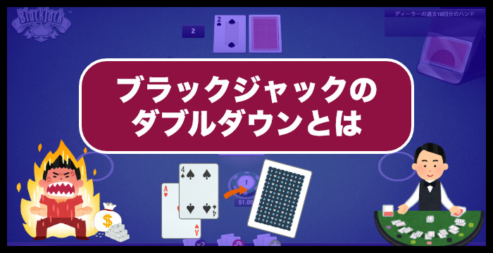 ブラックジャックのダブルダウンとは？タイミングや使い方を解説
