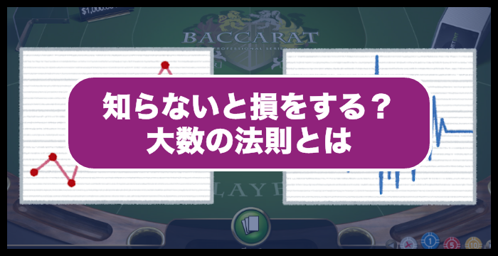 賭け続けるのはよくない?大数の法則がカジノゲームにも影響するか徹底調査してみた!