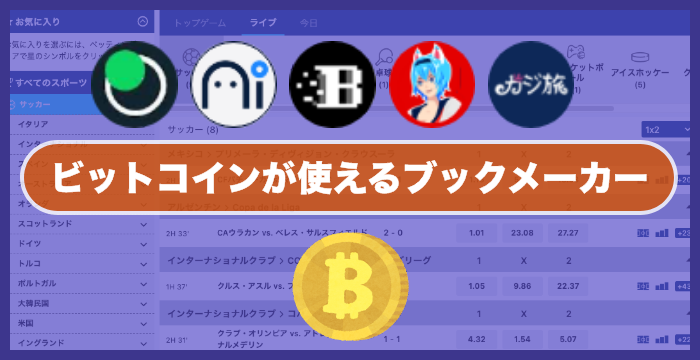 ビットコインが使えるおすすめブックメーカー | 仮想通貨で入金出金