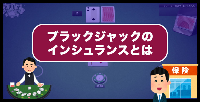 ブラックジャックのインシュランスとは？タイミングや使い方を解説