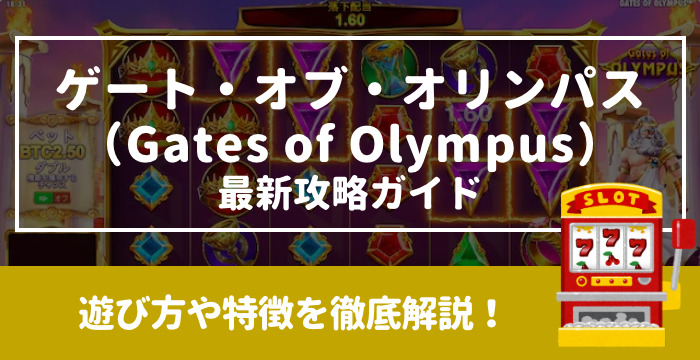 【ゲート・オブ・オリンパス（Gates of Olympus）最新攻略ガイド】遊び方や特徴を徹底解説！