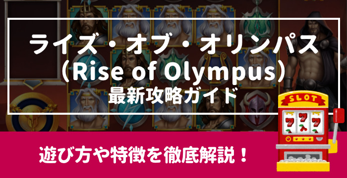 【ライズ・オブ・オリンパス（Rise of Olympus）最新攻略ガイド】遊び方や特徴を徹底解説！