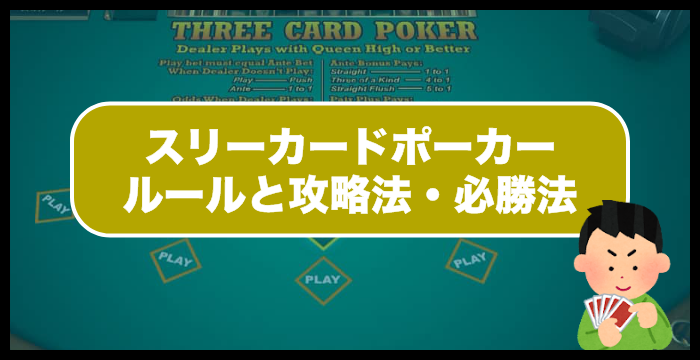【永久保存版】スリーカードポーカーのルールと攻略法・必勝法を完全ガイド！
