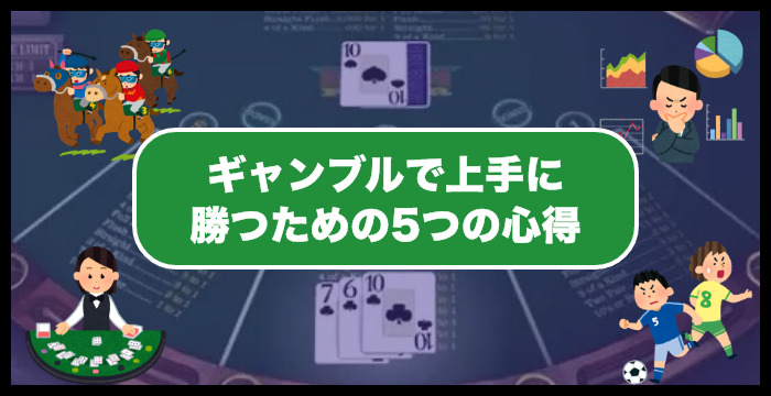 プロに学ぶ!ギャンブルで上手に勝つための5つの心得