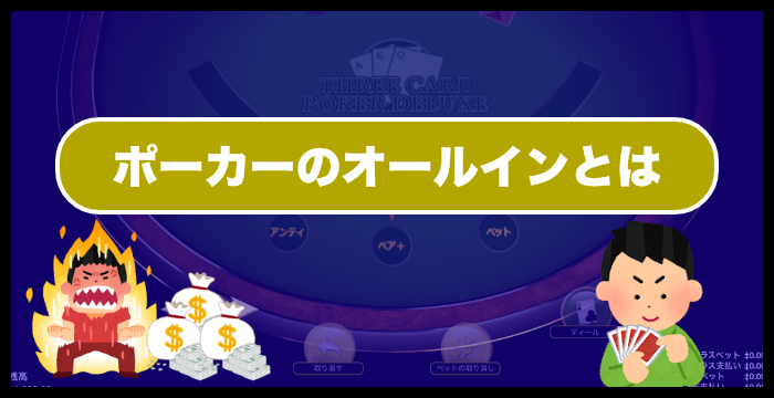 【ポーカー基本ルール】オールインの計算方法や戦略をわかりやすく解説