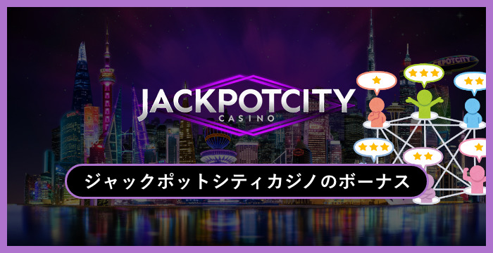 ジャックポットシティカジノのボーナスは貰った方がいい？メリット・デメリットを解説