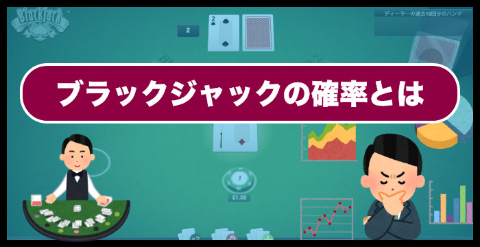 【ブラックジャック攻略のコツ】確率から考える基本戦略｜勝ち方、賭け方まとめ