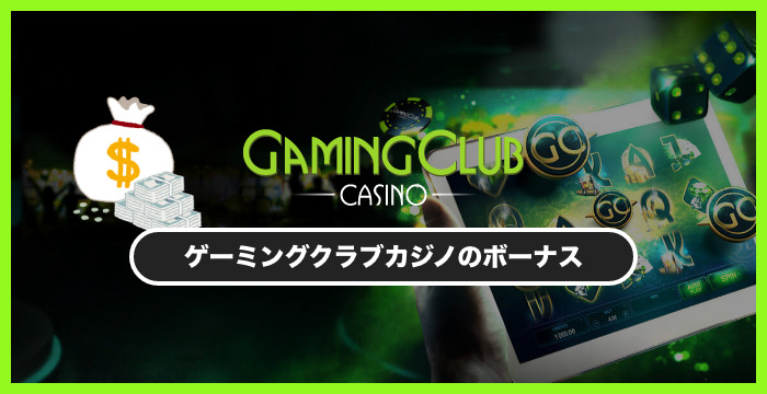ゲーミングクラブカジノのボーナスは貰った方がいい？メリット・デメリットを解説