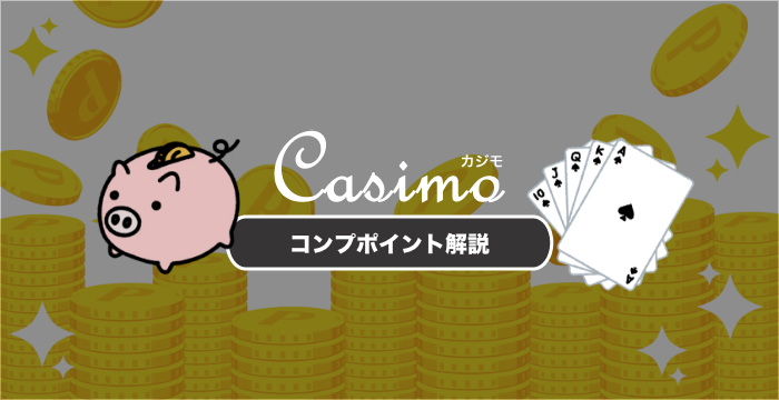 オンラインカジノのコンプポイントについて徹底解説