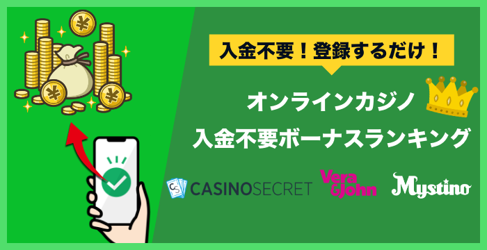 【オンラインカジノ入金不要ボーナス（登録ボーナス）ランキング】2023年最新版