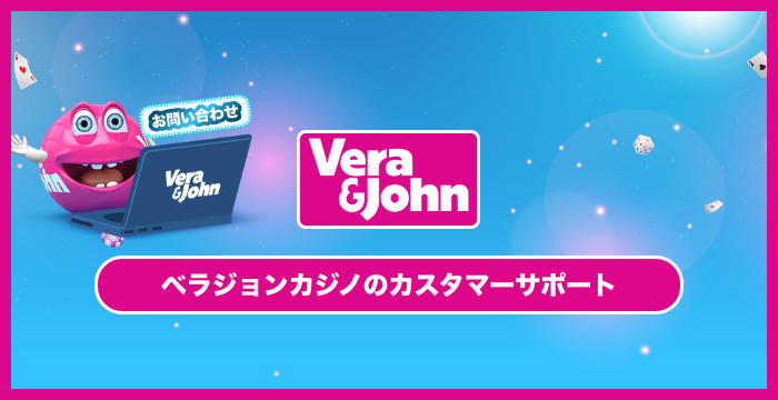 ベラジョンカジノの問い合わせサポートは丁寧？対応時間や評価について