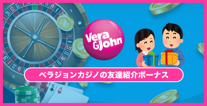 ベラジョンカジノの友達紹介ボーナスとは？メリットや報酬額を解説