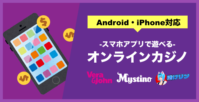 スマホアプリで遊べるおすすめオンラインカジノランキング｜スマホとPCの違いも解説