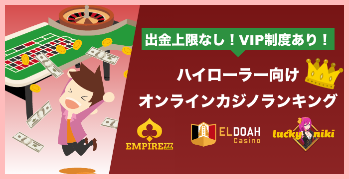 ハイローラー向けオンラインカジノランキング｜入出金上限やVIP制度についても解説