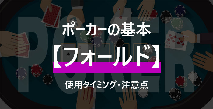 【ポーカー初心者講座】ポーカーのフォールドをわかりやすく解説
