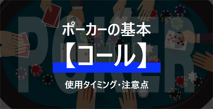 【ポーカー初心者講座】ポーカーのコールをわかりやすく解説