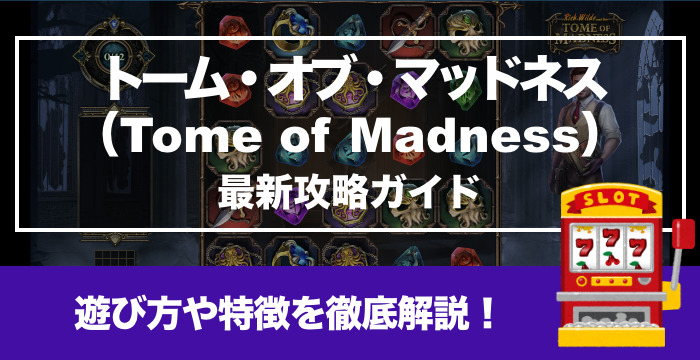 【トーム・オブ・マッドネス最新攻略ガイド】遊び方や特徴、フリースピン確率を徹底解説！