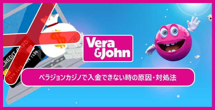 【即解決】ベラジョンカジノで入金できない時の決済方法別対処法