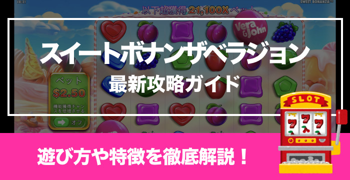 【スイートボナンザベラジョン最新攻略ガイド】遊び方やフリースピン確率を徹底解説！