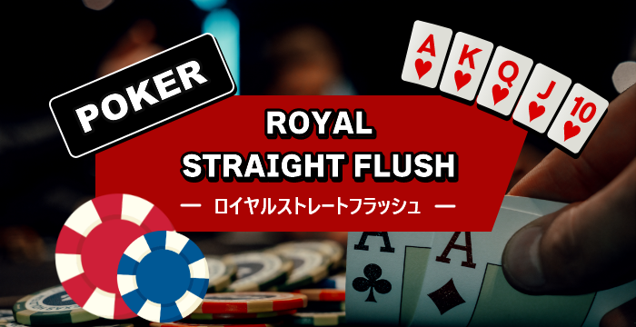 ポーカーのロイヤルストレートフラッシュってどんな役？確率や注意点を徹底解説