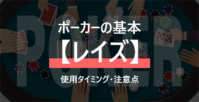 【ポーカー初心者講座】ポーカーのレイズをわかりやすく解説
