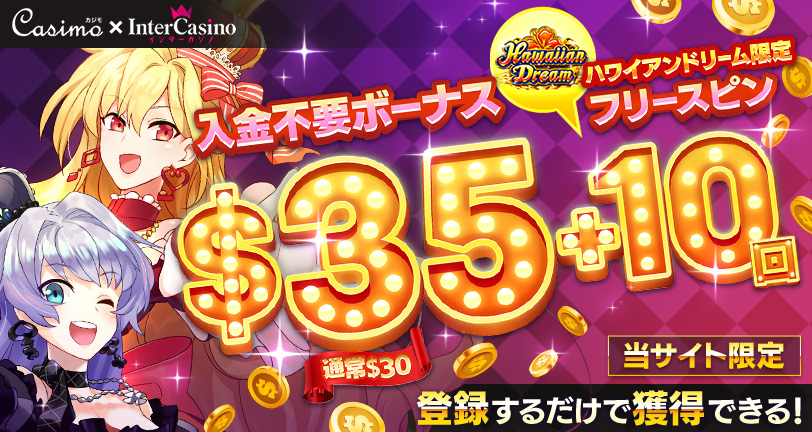 インターカジノのボーナスは貰った方がいい？メリット・デメリットを解説