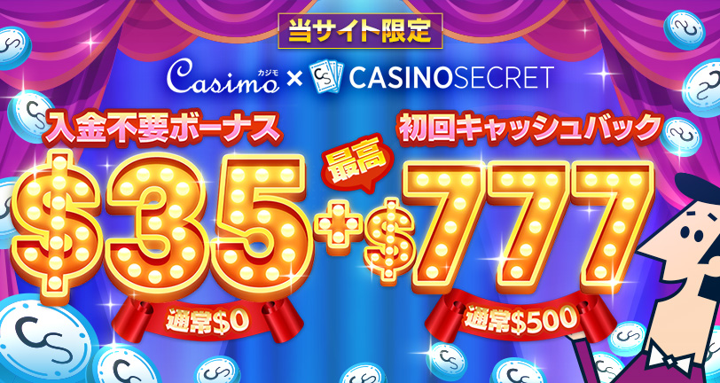 カジノシークレットのボーナスは貰った方がいい？メリット・デメリットを解説