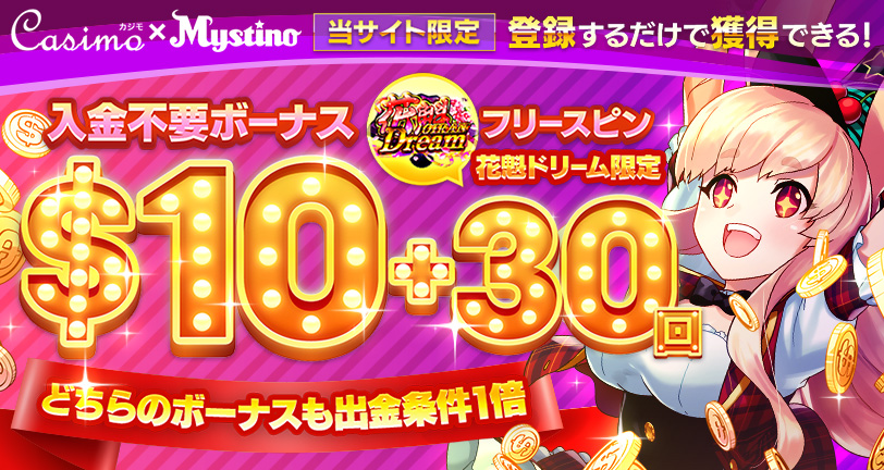 ミスティーノのボーナスは貰った方がいい？メリット・デメリットを解説　