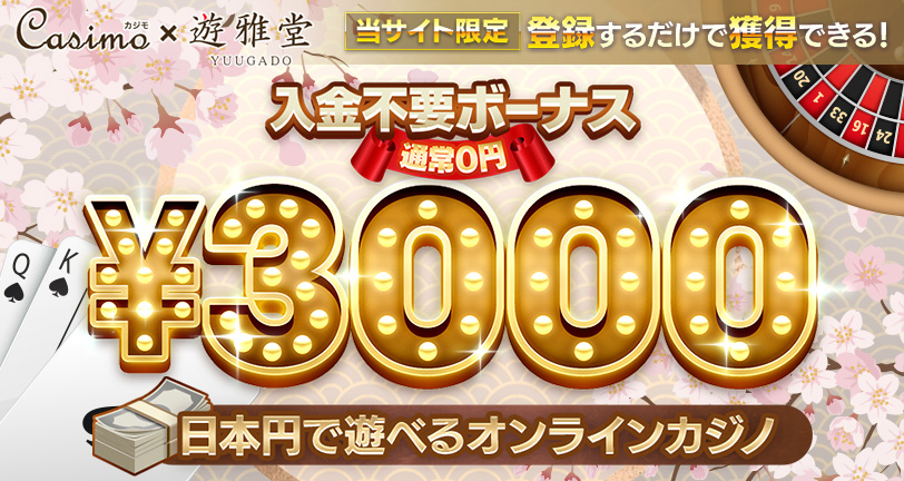 遊雅堂のボーナスは貰った方がいい？メリット・デメリットを解説