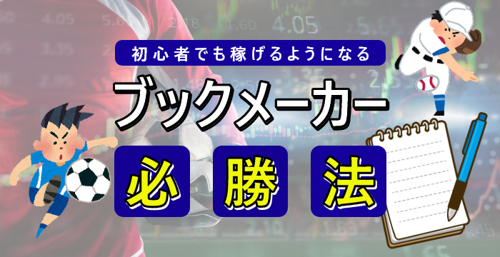 ブックメーカーの必勝法｜スポーツベットで初心者が稼ぐ方法は？