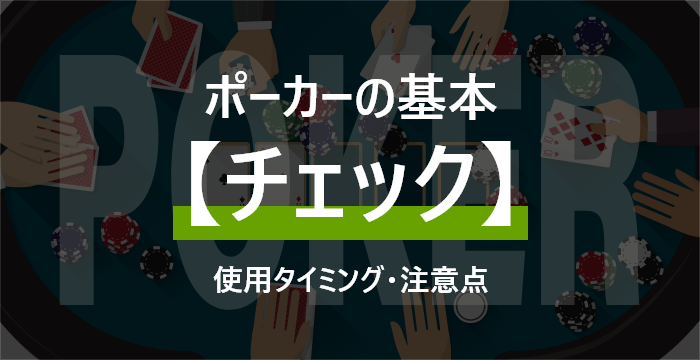 【ポーカー初心者講座】ポーカーのチェックをわかりやすく解説
