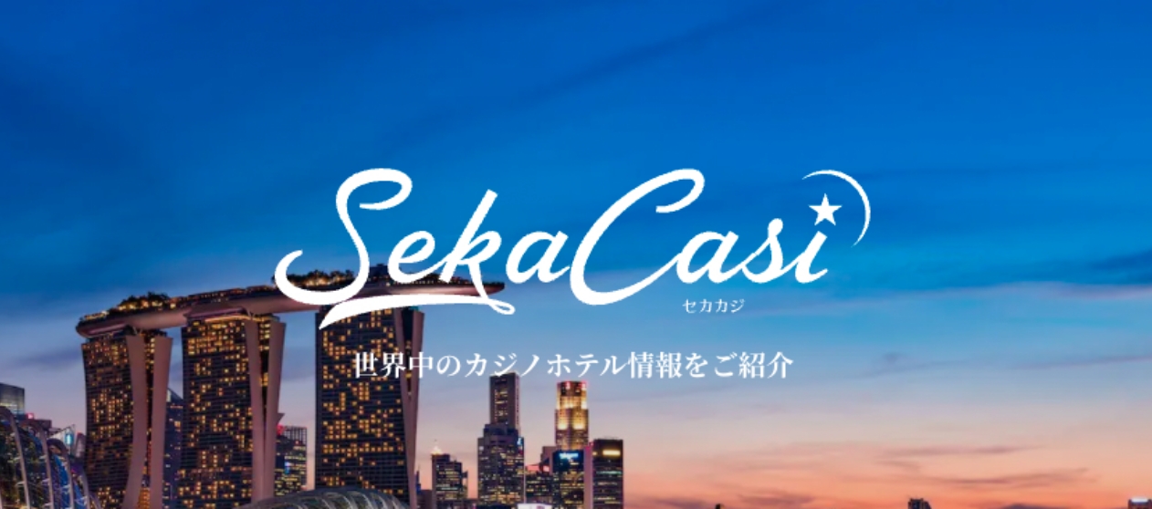 セカカジ〜世界中のカジノホテル情報をご紹介