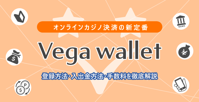 【Vega Wallet（ベガウォレット）とは？】使い方や手数料、評判などを解説