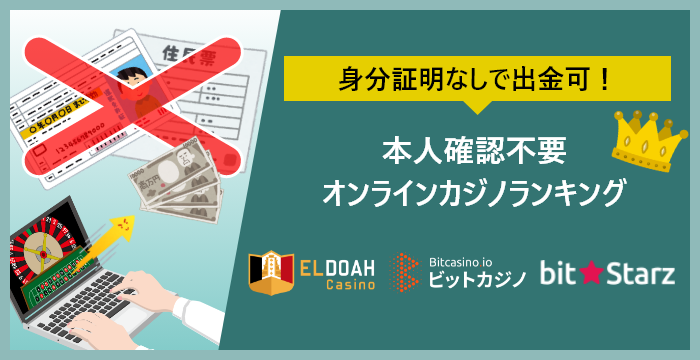 本人確認不要なオンラインカジノ比較ランキング｜本人確認有無のメリット・デメリットも解説